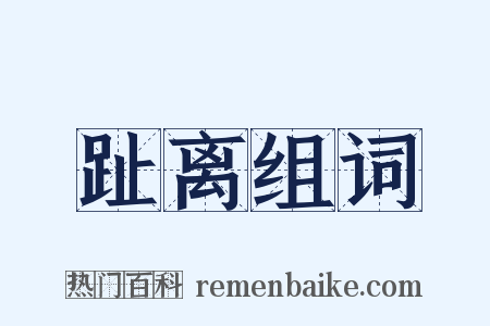 趾离组词是什么意思的图片